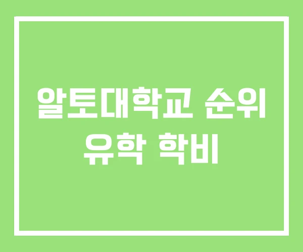 알토대학교 순위 유학 학비 알토대학교 순위 유학 학비