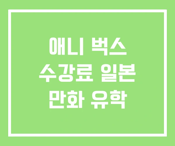애니 벅스 수강료 일본 만화 유학 애니 벅스 수강료 일본 만화 유학
