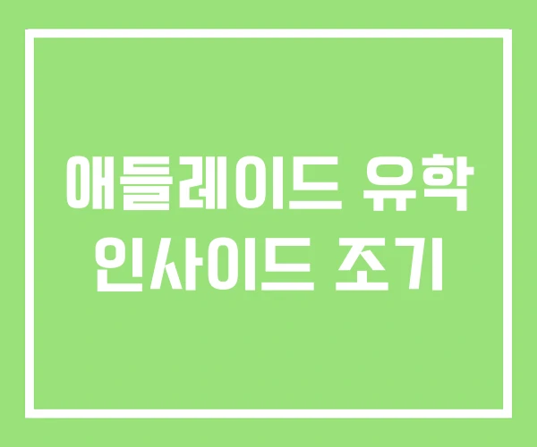 애들레이드 유학 인사이드 조기 애들레이드 유학 인사이드 조기