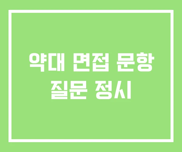 약대 면접 문항 질문 정시 약대 면접 문항 질문 정시
