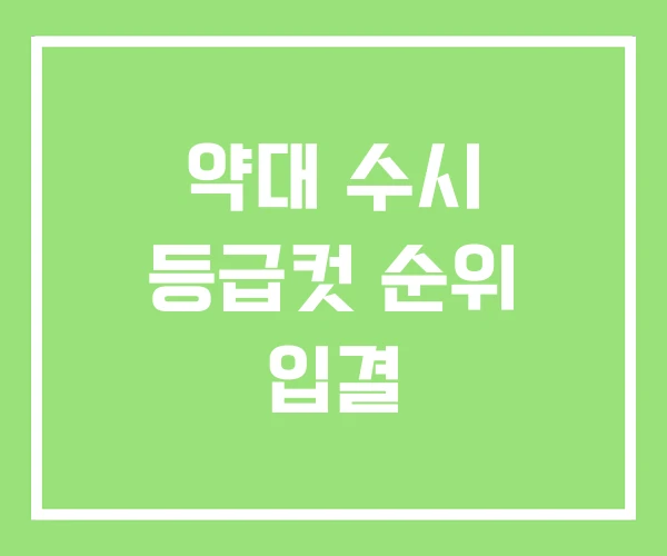 약대 수시 등급컷 순위 입결