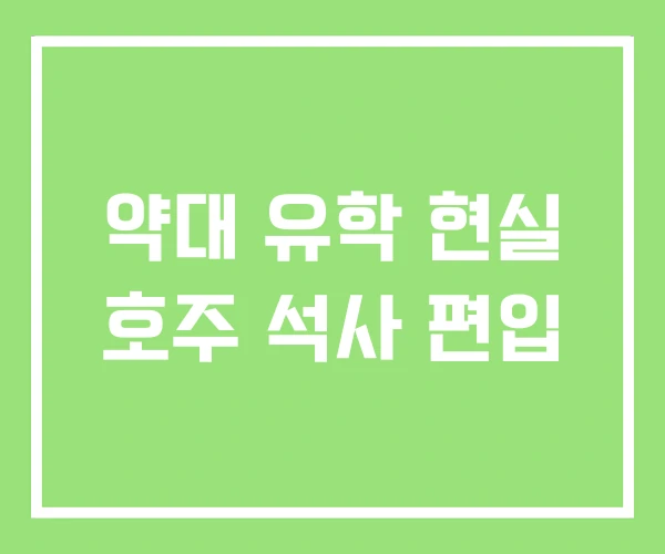 약대 유학 현실 호주 석사 편입