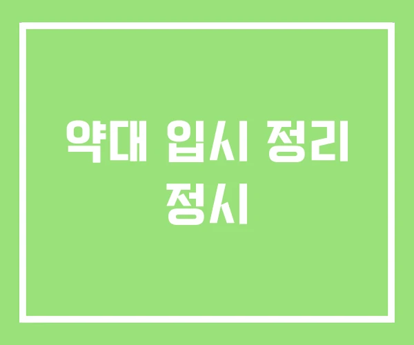 약대 입시 정리 정시 약대 입시 정리 정시