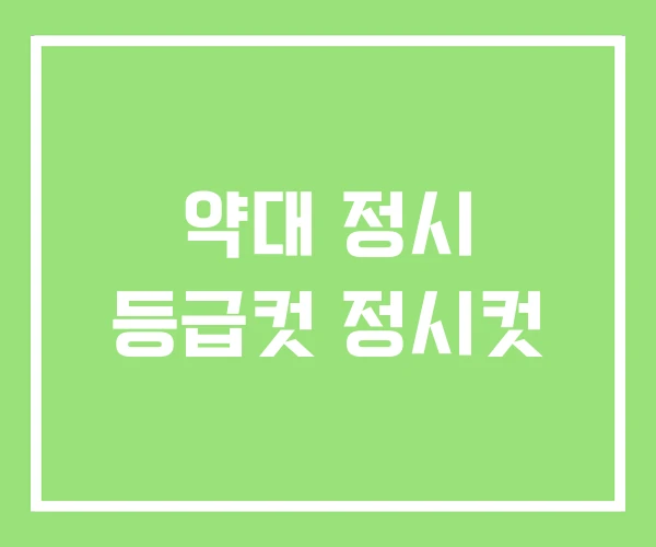 약대 정시 등급컷 정시컷