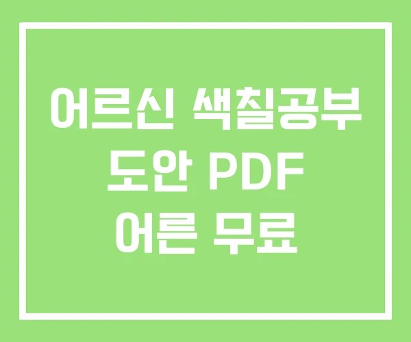 어르신 색칠공부 도안 PDF 어른 무료 어르신 색칠공부 도안 PDF 어른 무료