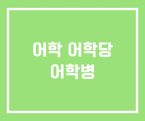 어학 어학당 어학병