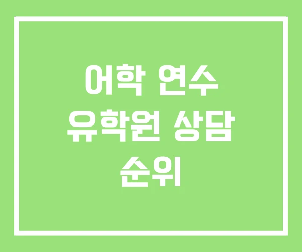 어학 연수 유학원 상담 순위 어학 연수 유학원 상담 순위