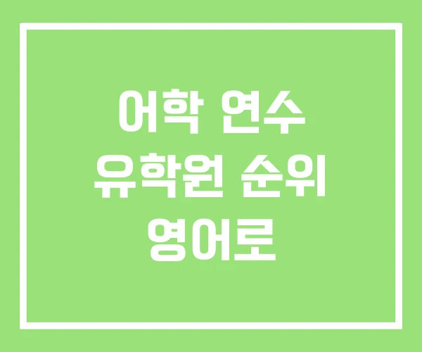 어학 연수 유학원 순위 영어로 어학 연수 유학원 순위 영어로