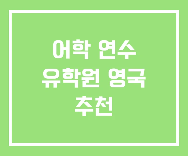 어학 연수 유학원 영국 추천 어학 연수 유학원 영국 추천