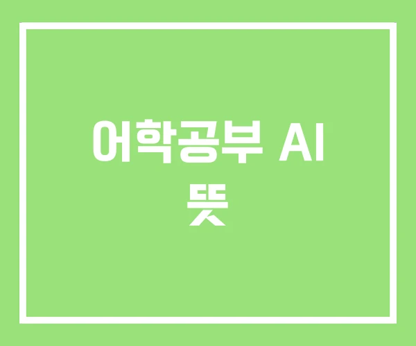 어학공부 AI 뜻