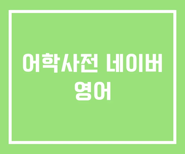 어학사전 네이버 영어 어학사전 네이버 영어