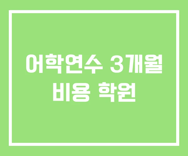 어학연수 3개월 비용 학원