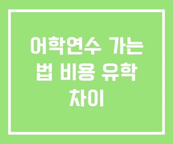 어학연수 가는 법 비용 유학 차이 어학연수 가는 법 비용 유학 차이
