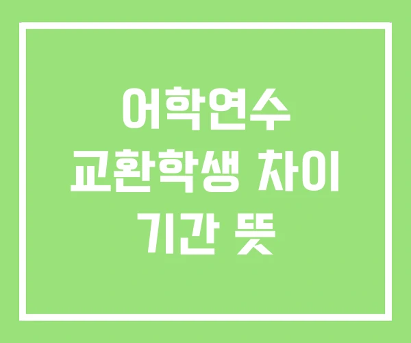 어학연수 교환학생 차이 기간 뜻