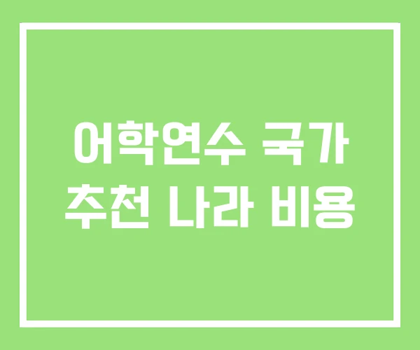 어학연수 국가 추천 나라 비용 어학연수 국가 추천 나라 비용