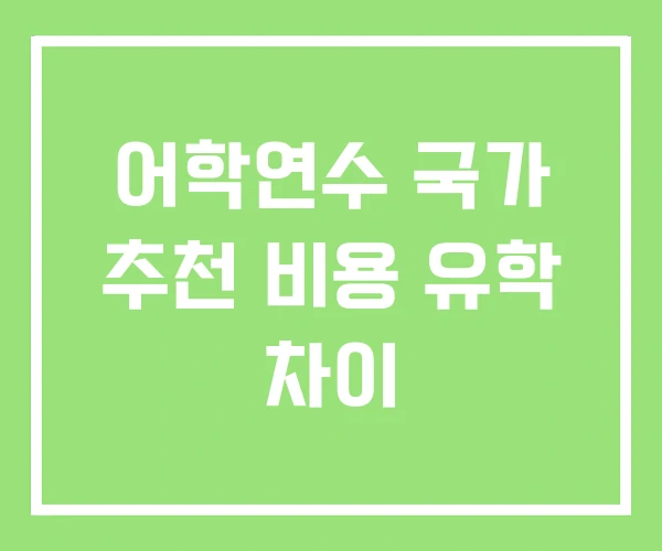 어학연수 국가 추천 비용 유학 차이 어학연수 국가 추천 비용 유학 차이