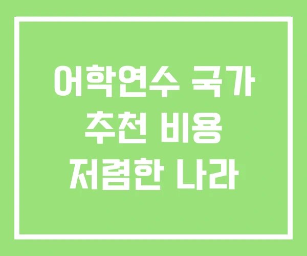 어학연수 국가 추천 비용 저렴한 나라