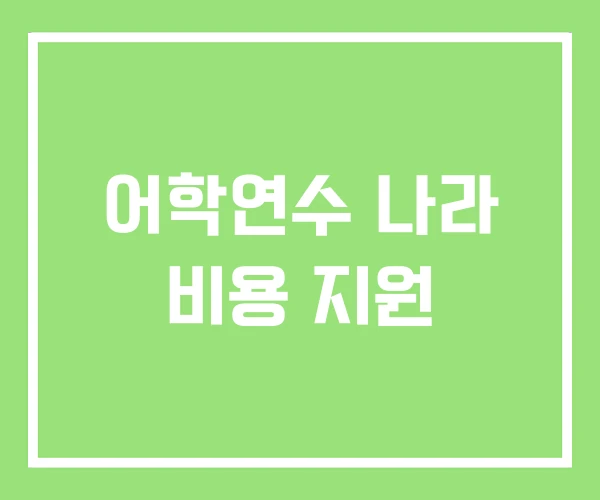 어학연수 나라 비용 지원 어학연수 나라 비용 지원