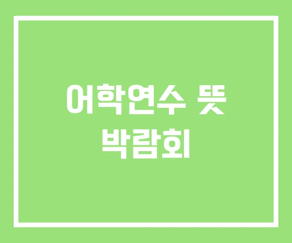어학연수 뜻 박람회 어학연수 뜻 박람회