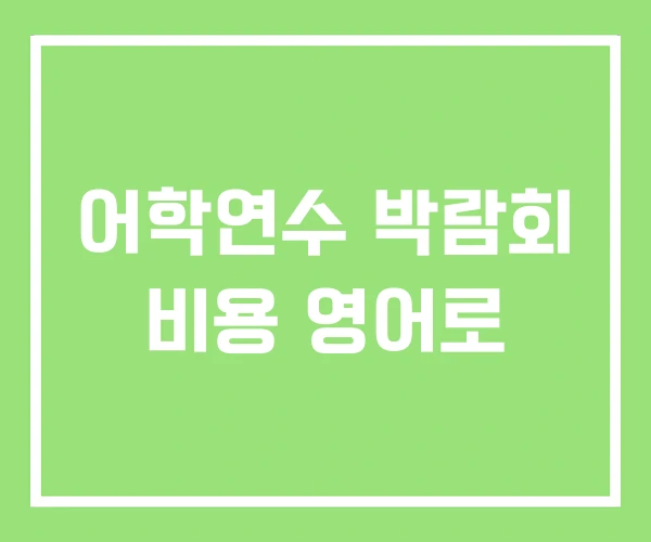 어학연수 박람회 비용 영어로