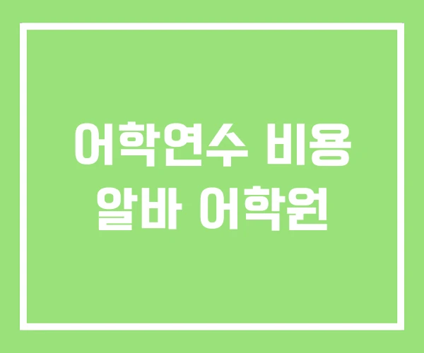 어학연수 비용 알바 어학원 어학연수 비용 알바 어학원