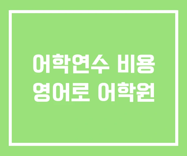 어학연수 비용 영어로 어학원 어학연수 비용 영어로 어학원
