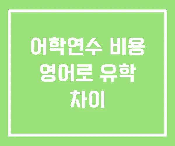 어학연수 비용 영어로 유학 차이