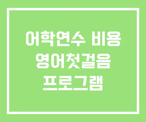 어학연수 비용 영어첫걸음 프로그램 어학연수 비용 영어첫걸음 프로그램
