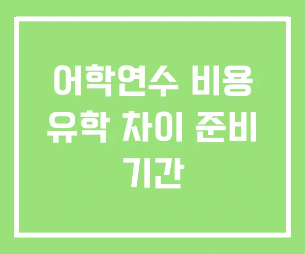 어학연수 비용 유학 차이 준비 기간 어학연수 비용 유학 차이 준비 기간