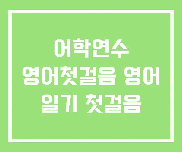 어학연수 영어첫걸음 영어 일기 첫걸음 어학연수 영어첫걸음 영어 일기 첫걸음