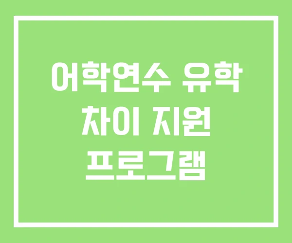 어학연수 유학 차이 지원 프로그램 어학연수 유학 차이 지원 프로그램