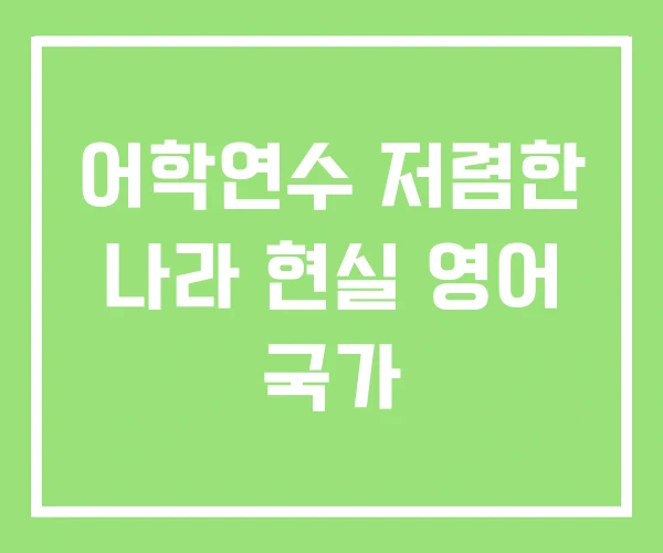 어학연수 저렴한 나라 현실 영어 국가