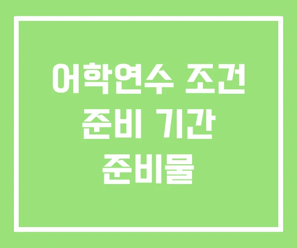 어학연수 조건 준비 기간 준비물 어학연수 조건 준비 기간 준비물