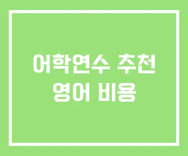 어학연수 추천 영어 비용 어학연수 추천 영어 비용