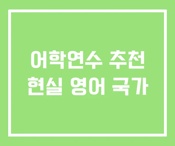 어학연수 추천 현실 영어 국가 어학연수 추천 현실 영어 국가