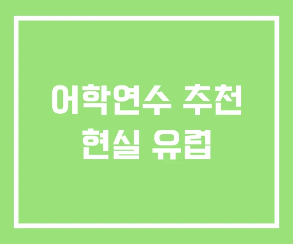 어학연수 추천 현실 유럽 어학연수 추천 현실 유럽
