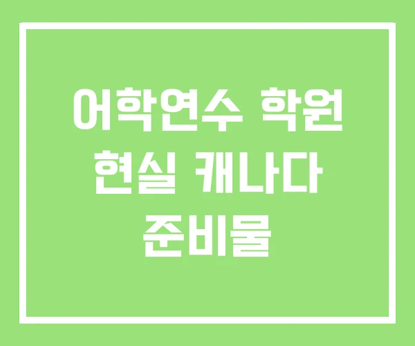 어학연수 학원 현실 캐나다 준비물