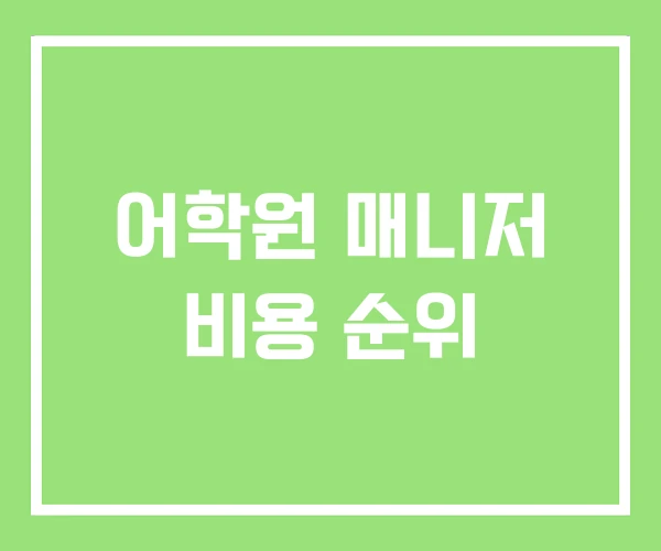 어학원 매니저 비용 순위