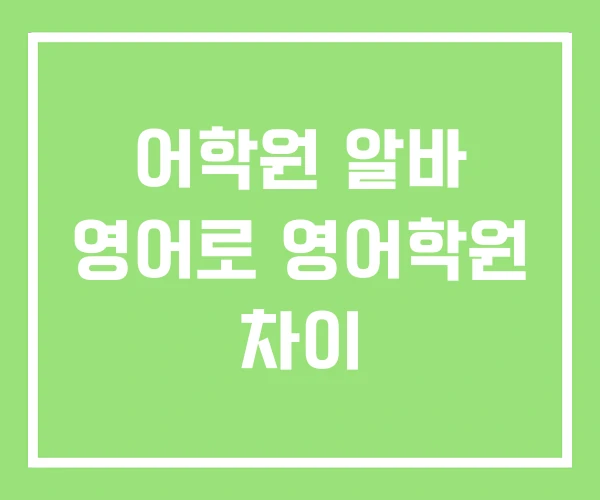 어학원 알바 영어로 영어학원 차이