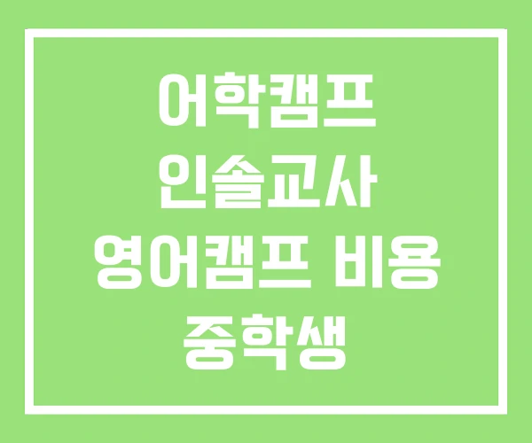 어학캠프 인솔교사 영어캠프 비용 중학생