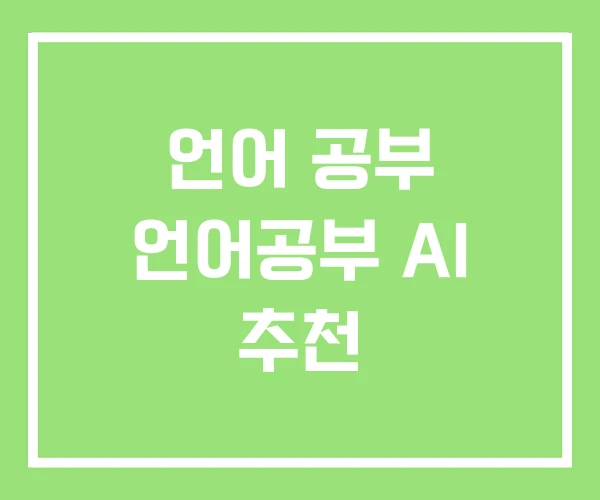 언어 공부 언어공부 AI 추천 언어 공부 언어공부 AI 추천