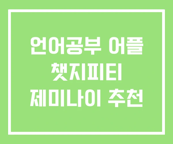 언어공부 어플 챗지피티 제미나이 추천 언어공부 어플 챗지피티 제미나이 추천