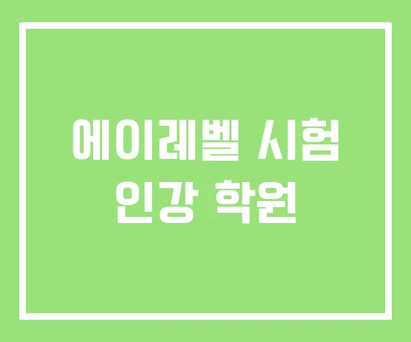 에이레벨 시험 인강 학원
