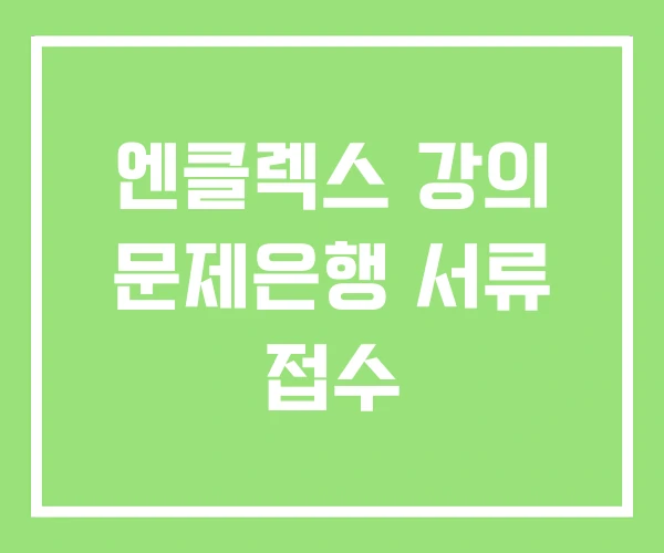 엔클렉스 강의 문제은행 서류 접수 엔클렉스 강의 문제은행 서류 접수