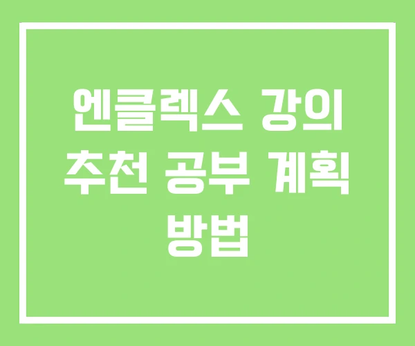 엔클렉스 강의 추천 공부 계획 방법 엔클렉스 강의 추천 공부 계획 방법