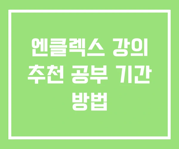 엔클렉스 강의 추천 공부 기간 방법 엔클렉스 강의 추천 공부 기간 방법
