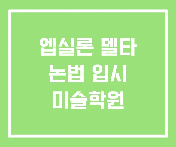 엡실론 델타 논법 입시 미술학원 엡실론 델타 논법 입시 미술학원