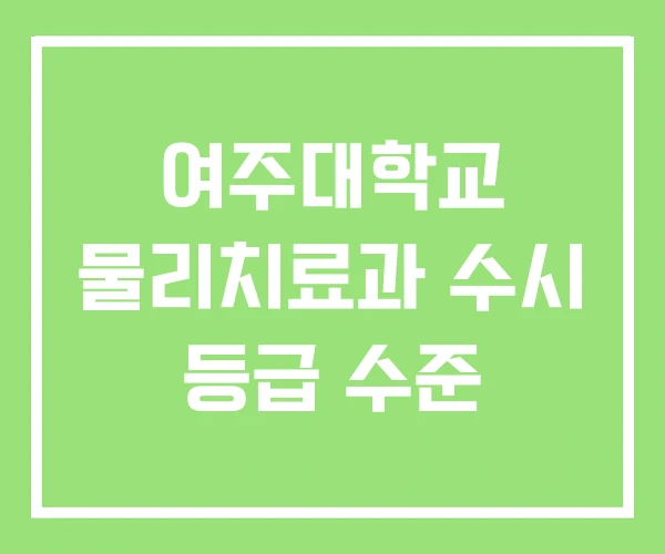 여주대학교 물리치료과 수시 등급 수준
