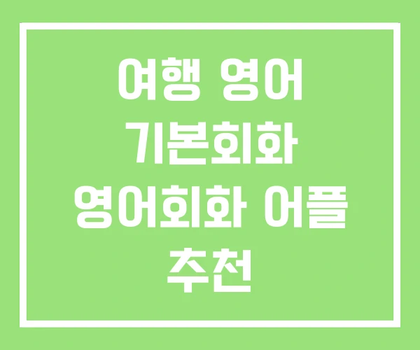 여행 영어 기본회화 영어회화 어플 추천