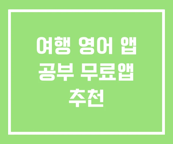 여행 영어 앱 공부 무료앱 추천 여행 영어 앱 공부 무료앱 추천